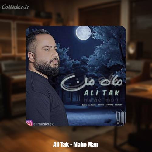 دانلود آهنگ علی تک ماه من