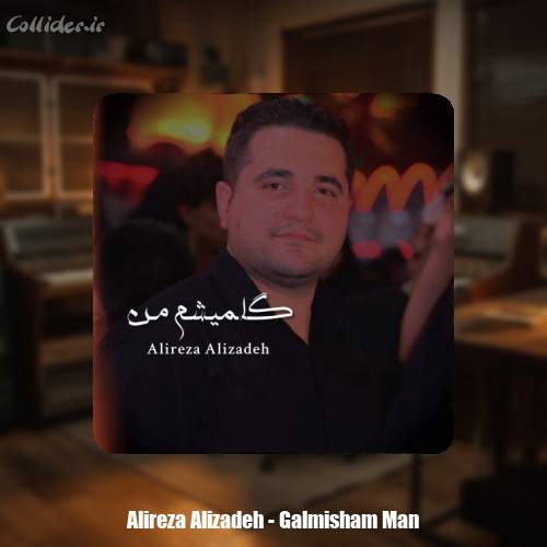 دانلود آهنگ علیرضا علیزاده گلمیشم من