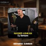 دانلود آهنگ ناصر اشکان ای بهترین