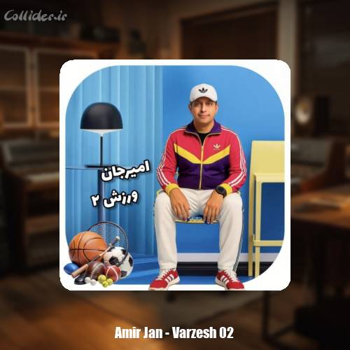 دانلود آهنگ امیرجان ورزش‌۲