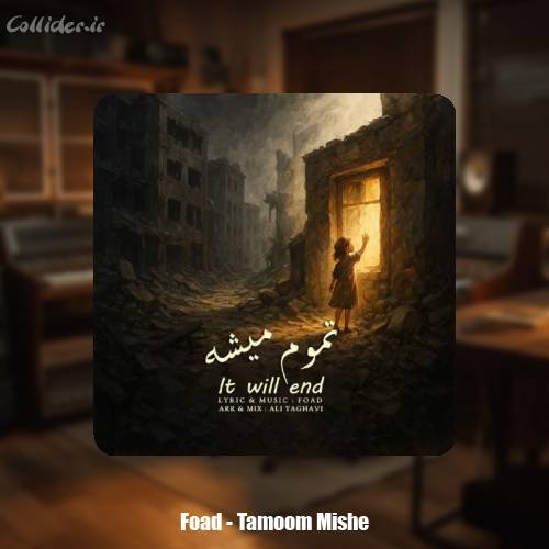 دانلود آهنگ فواد تموم میشه