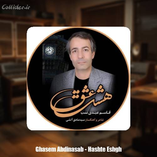 دانلود آهنگ قاسم عبدی نسب هشت عشق