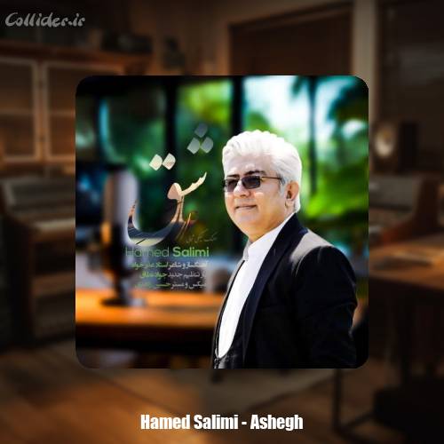 دانلود آهنگ حامد سلیمی عاشق (گیلکی)