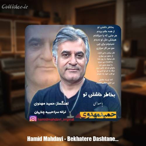 دانلود آهنگ حمید مهدوی بخاطر داشتن تو