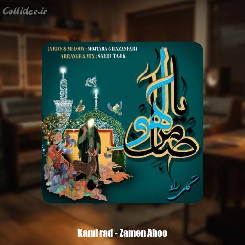 دانلود آهنگ کامی راد ضامن آهو