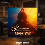 دانلود آهنگ ماهیار قایق