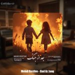 دانلود آهنگ مهدی رستیو بعد از جنگ