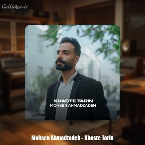 دانلود آهنگ محسن احمدزاده خسته ترین
