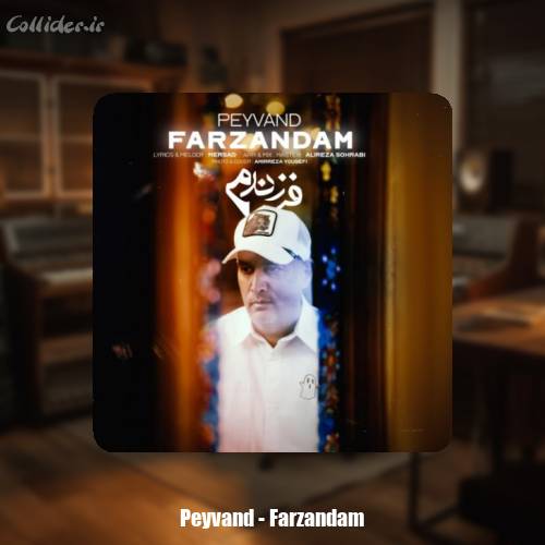 دانلود آهنگ پیوند فرزندم