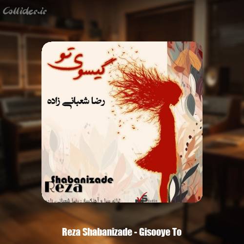 دانلود آهنگ رضا شعبانی زاده گیسوی تو