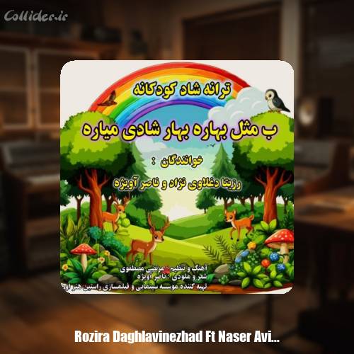 دانلود آهنگ رزیتا دغلاوی نژاد و ناصر آویژه ب مثل بهاره بهار شادی میاره