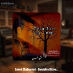دانلود آهنگ سعید شهسواری درخت بی جون (شهسوار)