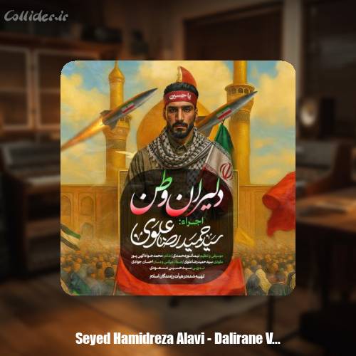 دانلود آهنگ سیدحمیدرضا علوی دلیران وطن