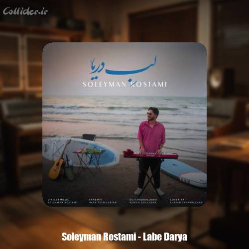 دانلود آهنگ سلیمان رستمی لب دریا