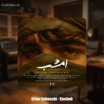 دانلود آهنگ عرفان طهماسبی امشب - 