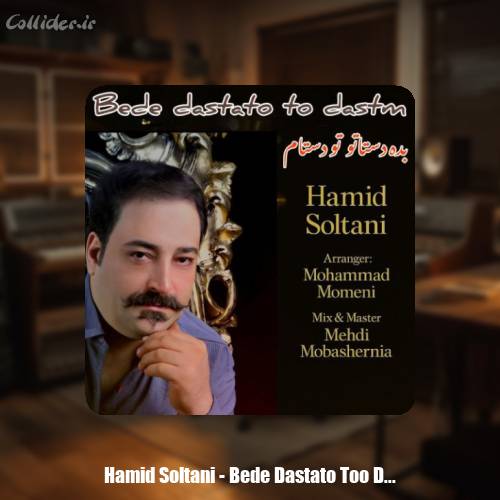 دانلود آهنگ حمید سلطانی بده دستاتو تو دستام
