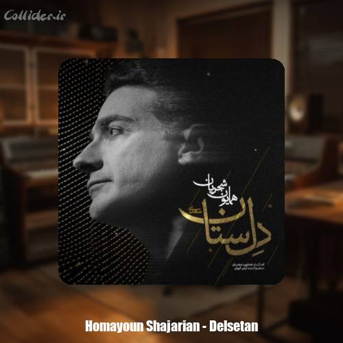 دانلود آهنگ همایون شجریان دل ستان