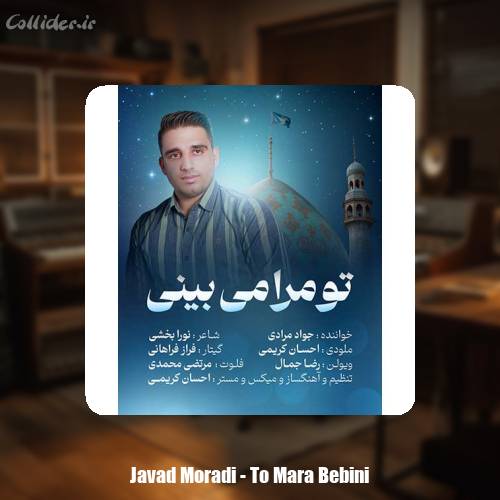 دانلود آهنگ جواد مرادی تو مرا می بینی