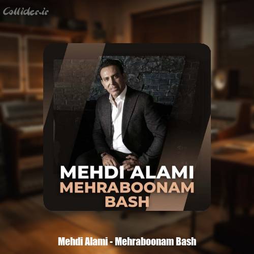 دانلود آهنگ مهدی عالمی مهربونم باش