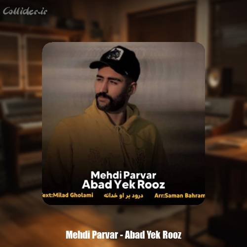 دانلود آهنگ مهدی پرور ابد و یک روز