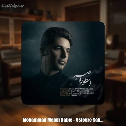 دانلود آهنگ محمدمهدی ربیعی اسطوره صبر