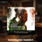 دانلود آهنگ روزبه نعمت الهی خنده‌هاتو دوست دارم - 