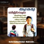 دانلود آهنگ رزیتا دغلاوی نژاد مدرسه ها باز شده