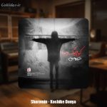 دانلود آهنگ شارومین کوچیکه دنیا