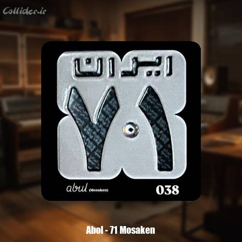 دانلود آهنگ ابول ۷۱ مسکن
