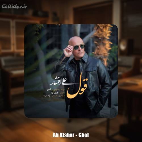 دانلود آهنگ علی افشار قول