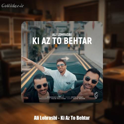 دانلود آهنگ علی لهراسبی کی از تو بهتر