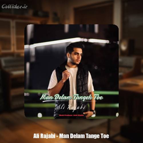 دانلود آهنگ علی رجبی من دلم تنگ توئه