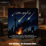 دانلود آهنگ امیر خوشاوی زیرِ آسمونِ دودی (دکلمه)