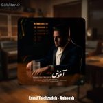 دانلود آهنگ عماد طالب زاده آغوش