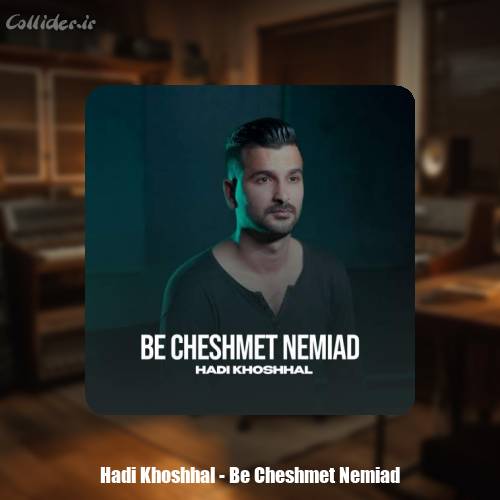 دانلود آهنگ هادی خوشحال به چشمت نمیاد