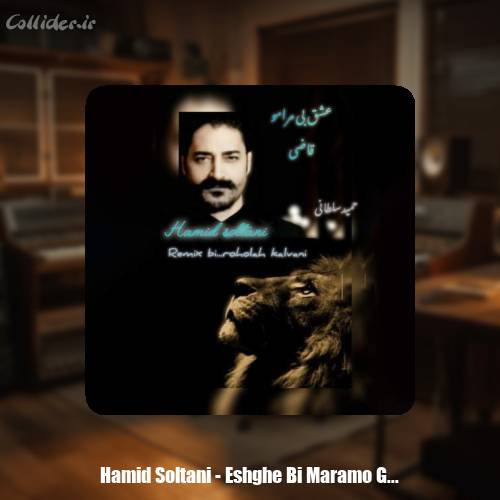 دانلود آهنگ حمید سلطانی عشق بی مرامو قاضی (ریمیکس)