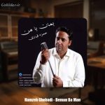 دانلود آهنگ حمزه قبادی بمان با من