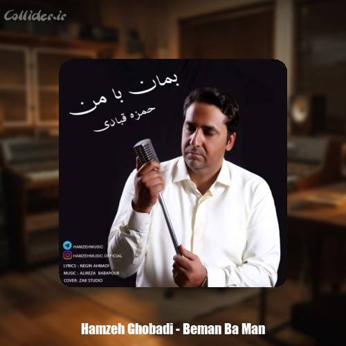 دانلود آهنگ حمزه قبادی بمان با من