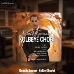 دانلود آهنگ کامبیز زمانی کلبه چوبی