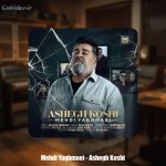 دانلود آهنگ مهدی یغمایی عاشق کشی