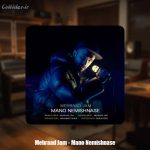 دانلود آهنگ مهراد جم منو نمیشناسه