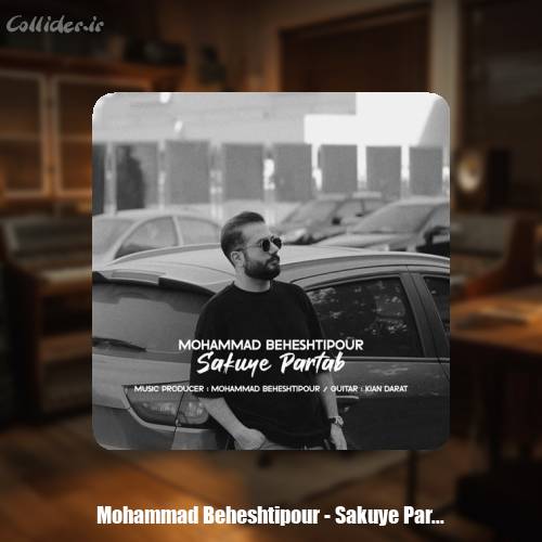 دانلود آهنگ محمد بهشتي پور سکوی پرتاب
