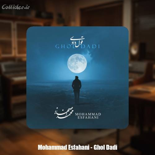 دانلود آهنگ محمد اصفهانی قول دادی