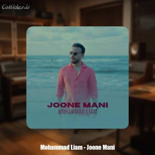 دانلود آهنگ محمد لیام جون منی