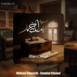دانلود آهنگ محسن چاوشی بامداد خمار