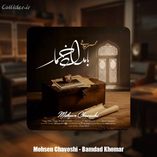 دانلود آهنگ محسن چاوشی بامداد خمار
