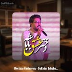 دانلود آهنگ مرتضی کشاورز دختر عشقه باباشه