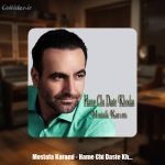 دانلود آهنگ مصطفی کرمی همه چی دست خداست