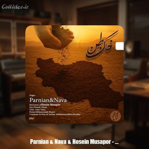 دانلود آهنگ پرنیان و نوا و حسین موسی پور خاک وطن
