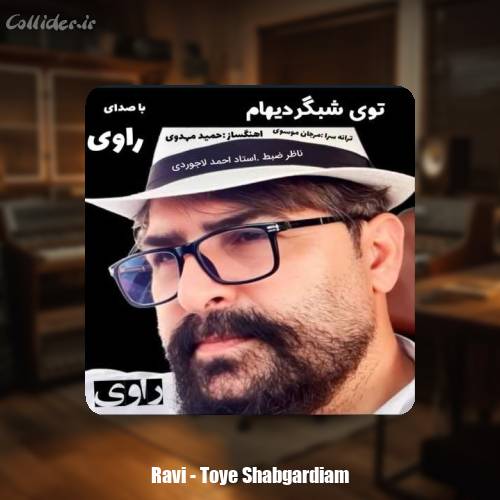 دانلود آهنگ راوی توی شبگردیهام
